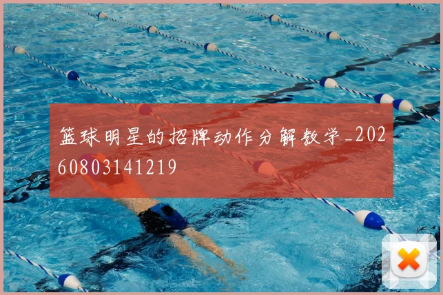 篮球明星的招牌动作分解教学_20260803141219