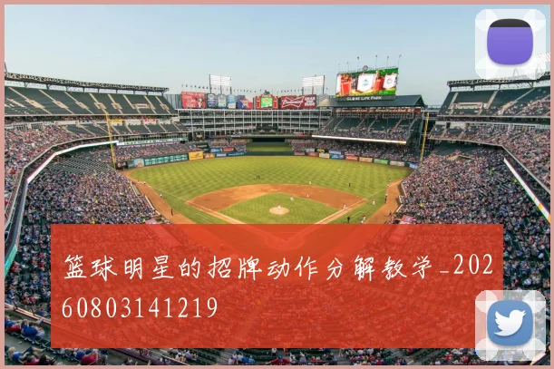 篮球明星的招牌动作分解教学_20260803141219
